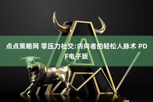 点点策略网 零压力社交:内向者的轻松人脉术 PDF电子版