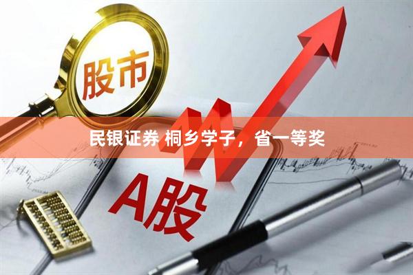 民银证券 桐乡学子，省一等奖