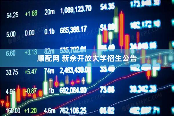 顺配网 新余开放大学招生公告