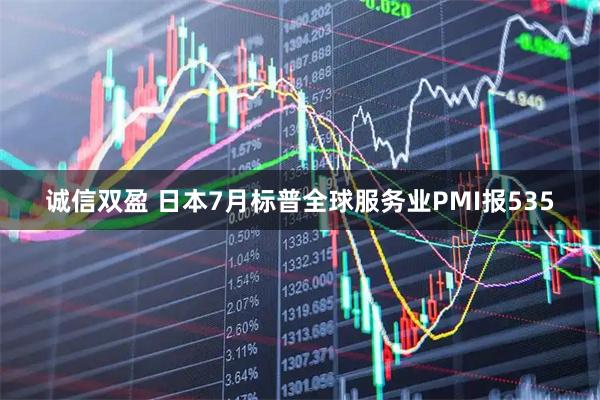 诚信双盈 日本7月标普全球服务业PMI报535